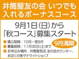 いつでも入れるボーナスコース 9月1日(土)から「夏コース」募集スタート