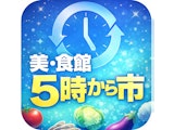 〈美・食館〉5時から市のお知らせ