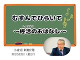 第2回 むすんでひらいて～終活のおはなし～