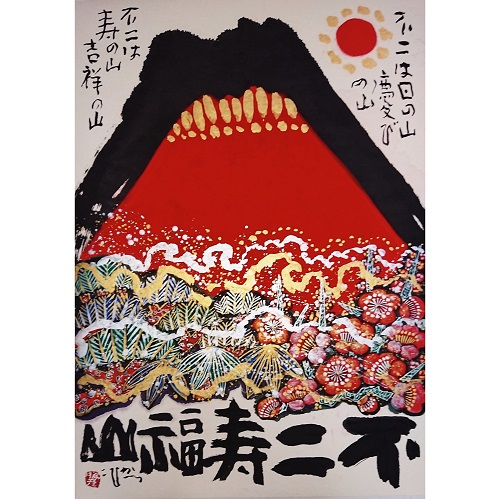 佐藤勝彦 【大地 】富士山 日本画 墨彩画 印有 額サイズ約46×59cm 真作 佐藤勝彦 『悠遊』 墨彩画 - 北海道画廊