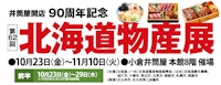 【井筒屋開店90周年記念】第62回 北海道物産展【前半】