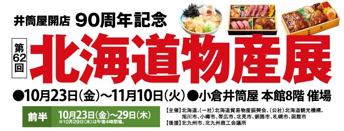 【井筒屋開店90周年記念】第62回 北海道物産展【前半】