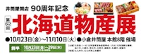 【井筒屋開店90周年記念】第62回 北海道物産展【前半】