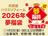 〈井筒屋ハウスリフォーム〉2026年夢福袋