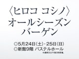 〈ヒロコ コシノ〉オールシーズンバーゲン
