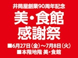 井筒屋創業90周年記念 美・食館 感謝祭