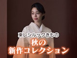 東レシルックきもの 秋の新作コレクション