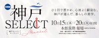 【初開催】神戸セレクトマーケット