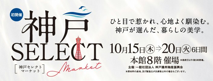 【初開催】神戸セレクトマーケット
