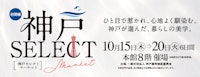 【初開催】神戸セレクトマーケット