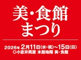 <span class="redV">【予告】</span>美・食館まつり