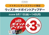 イトキンレディスブランド〈モジュレーショ〉〈イトキンサンク〉限定 ウィズカードポイント+3％