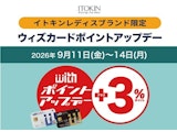 イトキンレディスブランド〈モジュレーショ〉〈イトキンサンク〉限定 ウィズカードポイント+3%