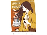 〈イトキン〉イトキンフェア