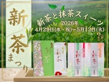 〈本館地階 美・食館〉 心華やぐ、初夏の嗜み 新茶フェア