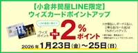 【小倉井筒屋LINE限定】ウィズカードポイントアップ