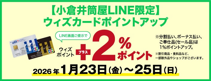 【小倉井筒屋LINE限定】ウィズカードポイントアップ