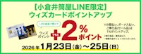【小倉井筒屋LINE限定】ウィズカードポイントアップ