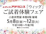 <span class="redV">【予告】</span>レディスアデランス「ウィッグ」ご試着体験フェア