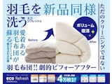 〈ロマンス小杉〉エコリフレッシュ 羽毛掛け布団お仕立て直し 期間限定キャンペーン