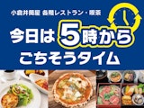 〈小倉井筒屋各階レストラン・喫茶〉今日は5時からごちそうタイム!