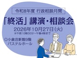 令和8年度 行政相談月間「終活」 講演・相談会