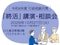 令和8年度 行政相談月間「終活」 講演・相談会