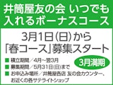 <span class="redV">【予告】</span>いつでも入れるボーナスコース 3月1日(日)から「春コース」募集スタート