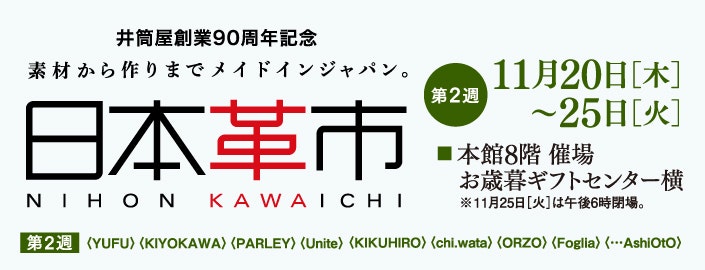 【井筒屋創業90周年記念】日本革市【第2週】