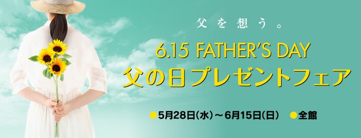 【父の日プレゼントフェア】