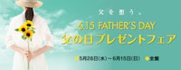 【父の日プレゼントフェア】