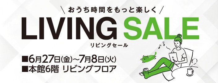 リビングセール
