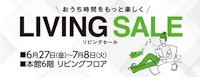 リビングセール