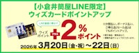 【小倉井筒屋LINE限定】ウィズカードポイントアップ