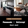 〈BoConcept小倉井筒屋〉BoConcept × Panasonic				