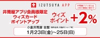 【井筒屋アプリ会員様限定】ウィズカードポイントアップ