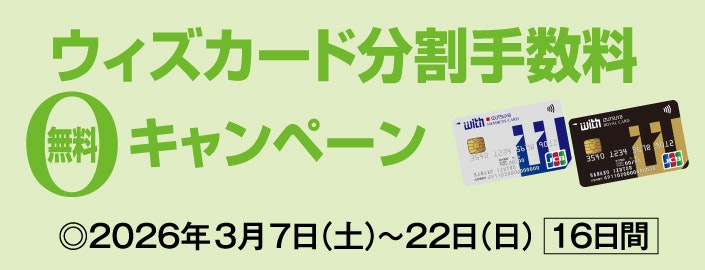 ウィズカード分割手数料無料キャンペーン