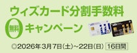 ウィズカード分割手数料無料キャンペーン