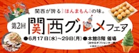 第2回 関西グルメフェア