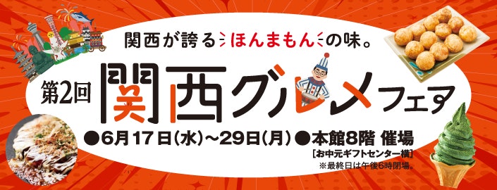 第2回 関西グルメフェア