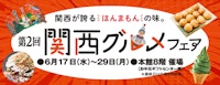第2回 関西グルメフェア