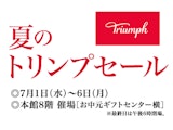 <span class="redV">【予告】</span>夏のトリンプセール
