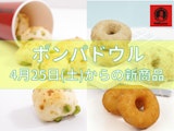 〈ポンパドウル〉4月25日(土)からの新商品
