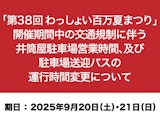 「第38回 わっしょい百万夏まつり」開催期間中の交通規制に伴う井筒屋駐車場営業時間、及び駐車場送迎バスの運行時間変更について