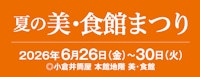 夏の美・食館まつり