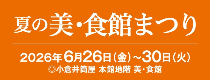 夏の美・食館まつり