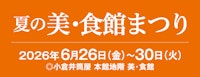 夏の美・食館まつり
