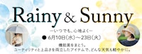 レイニー&サニーフェア ~いつでも、心地よく~