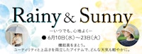 レイニー＆サニーフェア ～いつでも、心地よく～