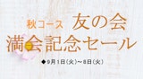 秋コース友の会満開記念セール